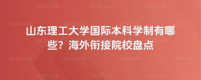 山东理工大学国际本科学制