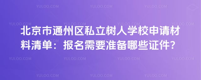 北京市通州区私立树人学校申请材料