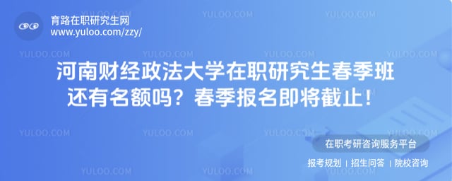 河南财经政法大学在职研究生春季班还有名额吗