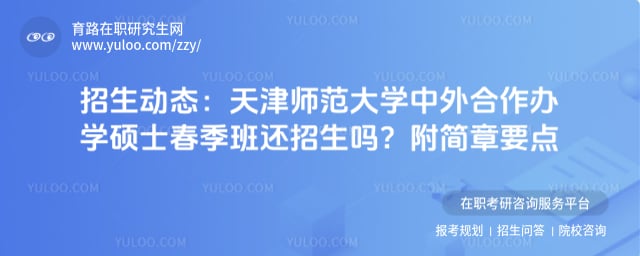 天津师范大学中外合作办学硕士春季班还招生吗