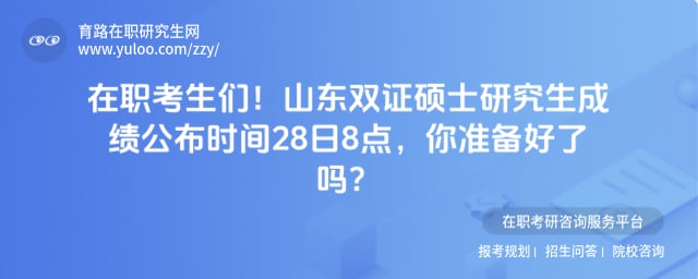 山东双证硕士研究生成绩公布时间