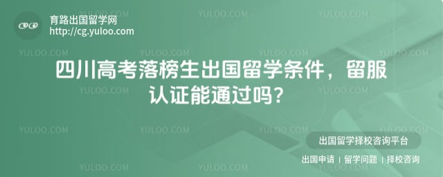 四川高考落榜生出国留学条件