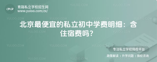 北京最便宜的私立初中