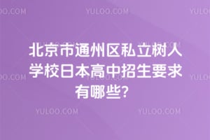 ������ͨ����˽������ѧУ�ձ�����2026������Ҫ������Щ��