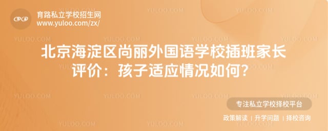 北京海淀区尚丽外国语学校插班家长评价