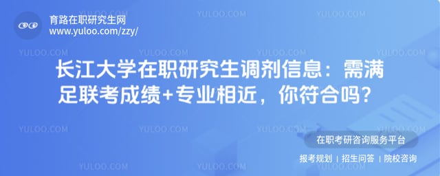 长江大学在职研究生调剂信息