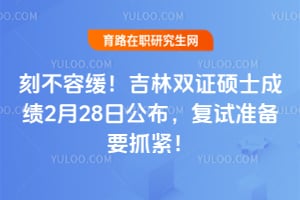 �̲��ݻ�������2026��˫֤˶ʿ�ɼ�2��28�չ���������׼��Ҫץ����