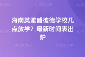 2026����Ӣ��ʢ�˵�ѧУ�����ѧ������ʱ�����¯