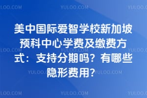 ���й��ʰ���ѧУ�¼���Ԥ������ѧ�Ѽ��ɷѷ�ʽ��֧�ַ���������Щ���η��ã�