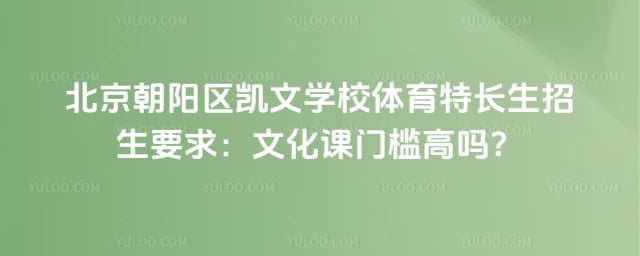 北京朝阳区凯文学校体育特长生招生要求