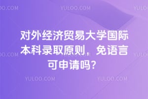 2026����⾭��ó�״�ѧ���ʱ���¼ȡԭ�������Կ�������