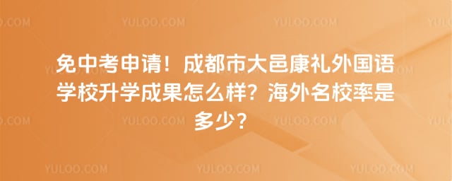 成都市大邑康礼外国语学校升学成果
