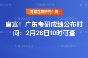 官宣！2026年广东考研成绩公布时间：2月28日10时可查