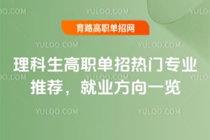 理科生高职单招热门专业推荐,2026年就业方向一览