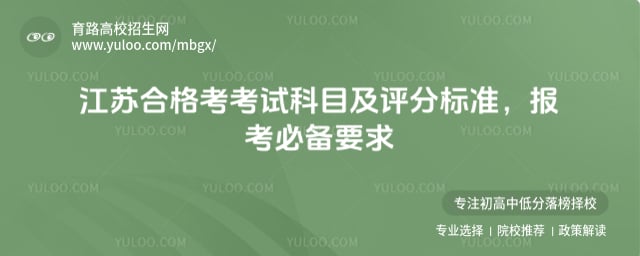 江苏合格考考试科目及标准