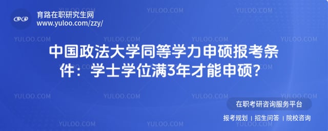 中国政法大学同等学力申硕报考条件
