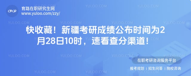 新疆考研成绩公布时间