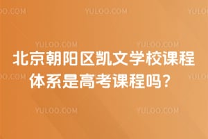2026年北京朝阳区凯文学校课程体系是高考课程吗？
