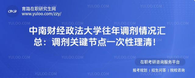 中南财经政法大学往年调剂情况
