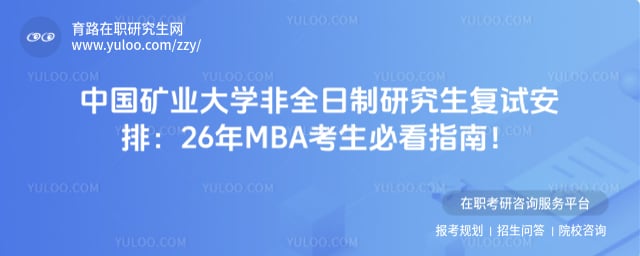中国矿业大学非全日制研究生复试安排