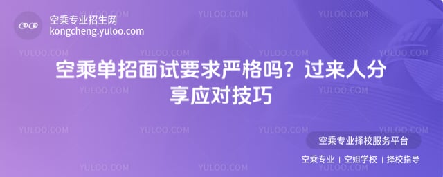 空乘單招面試要求