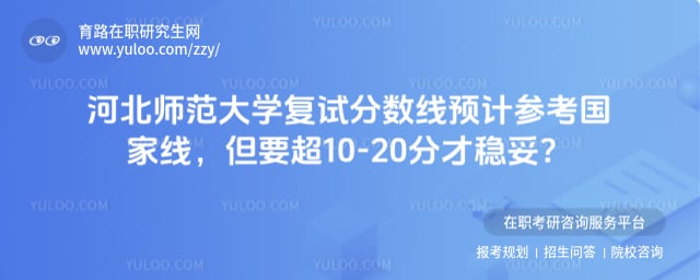 河北师范大学复试分数线