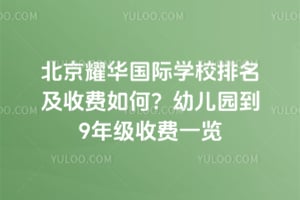 ����ҫ������ѧУ�������շ���Σ��׶�԰��9�꼶�շ�һ��