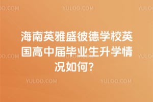 海南英雅盛彼德学校英国高中2026届毕业生升学情况如何？