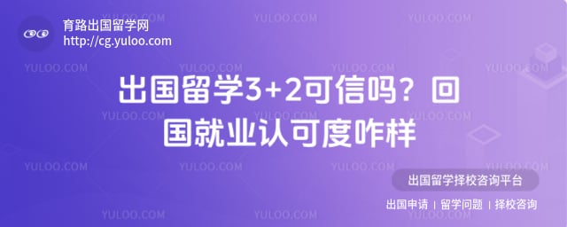出国留学3+2可信吗