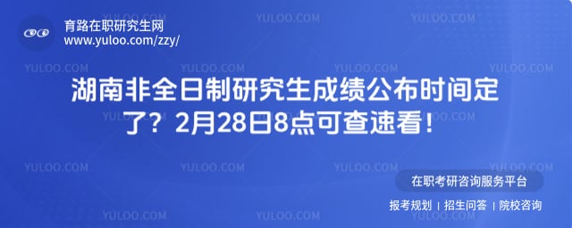 湖南非全日制研究生成绩公布时间