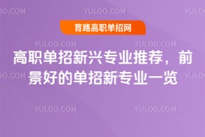 2026��ְ��������רҵ�Ƽ���ǰ���õĵ�����רҵһ��