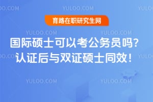 ����˶ʿ���Կ�����Ա����֤����˫֤˶ʿͬЧ��