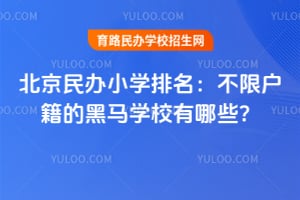 2026�걱�����Сѧ���������޻����ĺ���ѧУ����Щ��