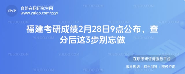 福建考研成绩公布时间