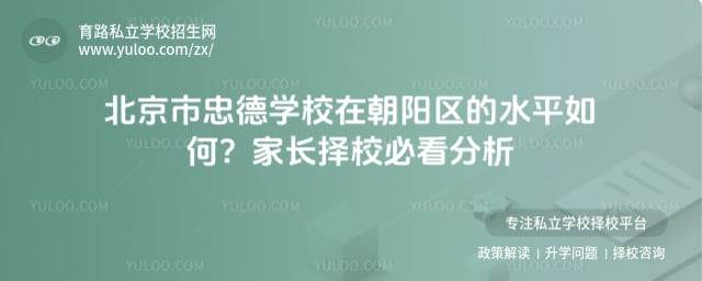 北京市忠德学校在朝阳区的水平
