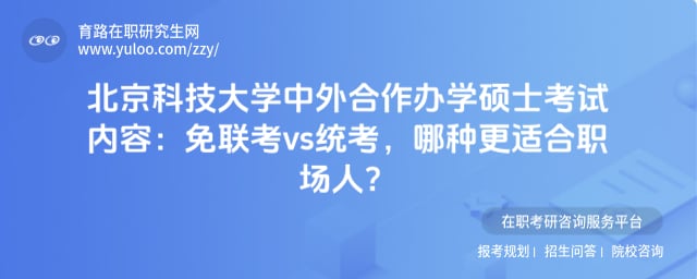 北京科技大学中外合作办学硕士考试内容