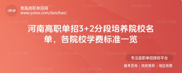 河南高职单招3+2分段培养院校名单
