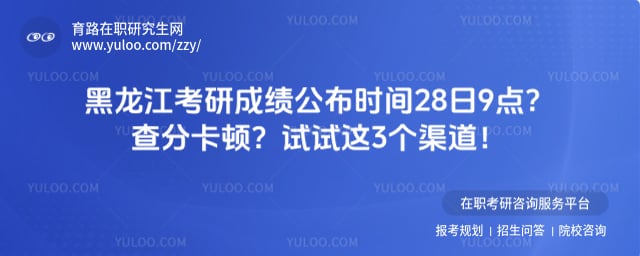 黑龙江考研成绩公布时间