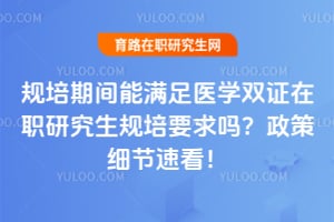 �����ڼ�������ҽѧ˫֤��ְ�о�������Ҫ��������ϸ���ٿ���