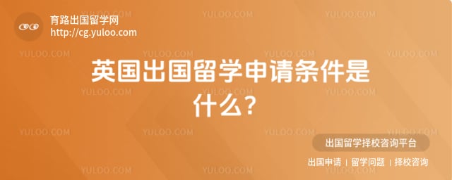 英国出国留学申请条件
