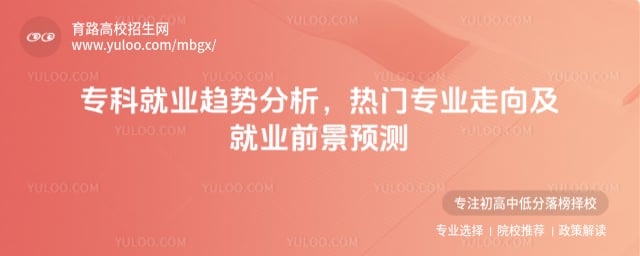 2026专科就业趋势分析