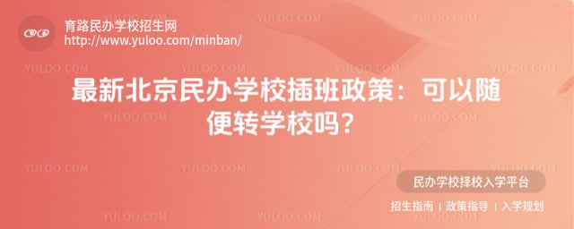 最新北京民办学校插班政策