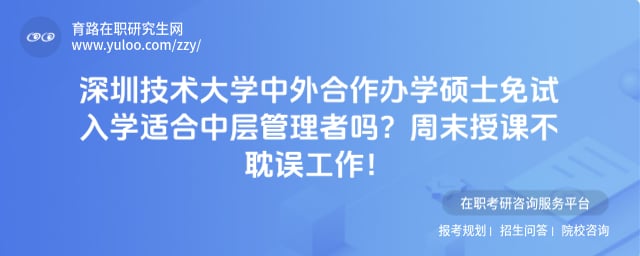 深圳技术大学中外合作办学硕士免试入学