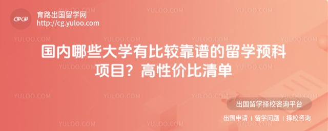 国内哪些大学有比较靠谱的留学预科项目