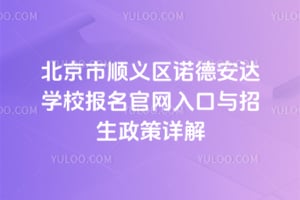 北京市顺义区诺德安达学校报名官网入口与2026年招生政策详解