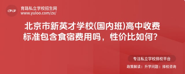 北京市新英才学校(国内班)高中收费标准
