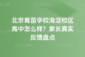 2026北京青苗学校海淀校区高中怎么样？家长真实反馈盘点