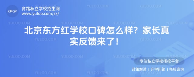 北京东方红学校口碑怎么样