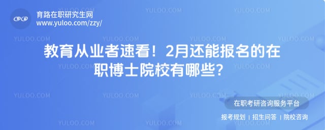 2月还能报名的在职博士院校