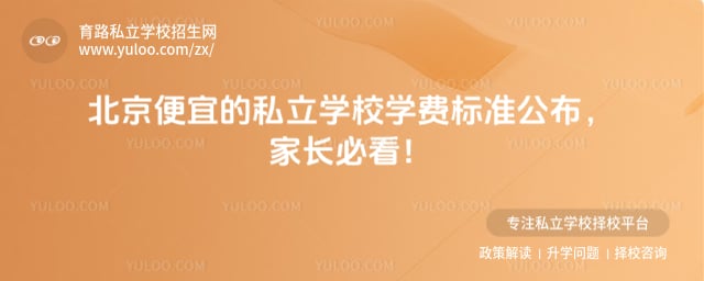 北京便宜的私立学校